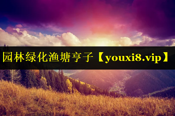 园林绿化渔塘亨子
