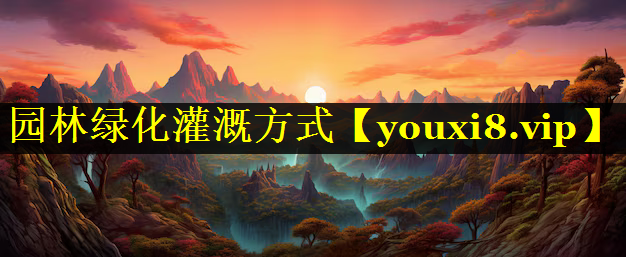 园林绿化灌溉方式
