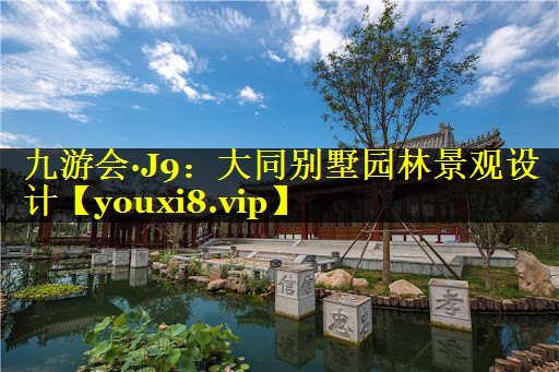 大同别墅园林景观设计