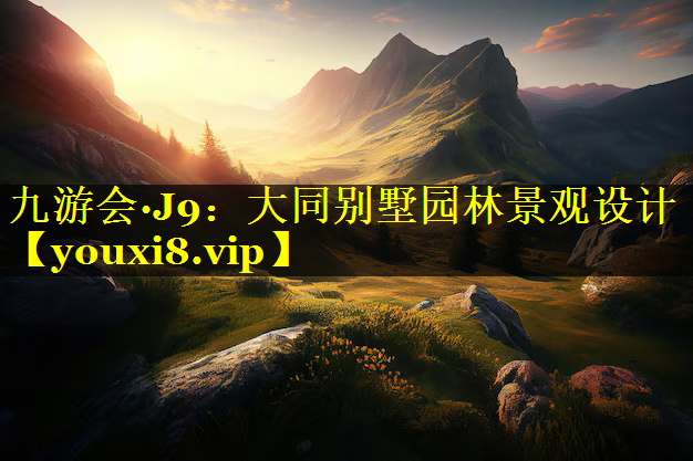 大同别墅园林景观设计