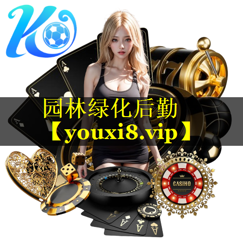园林绿化后勤