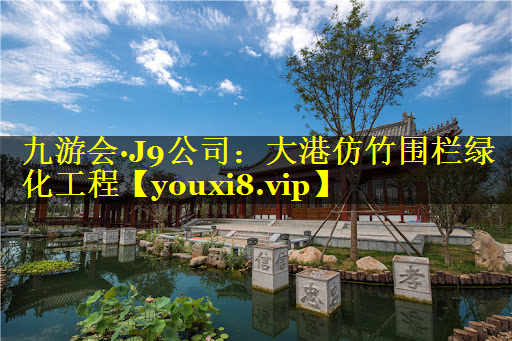 大港仿竹围栏绿化工程