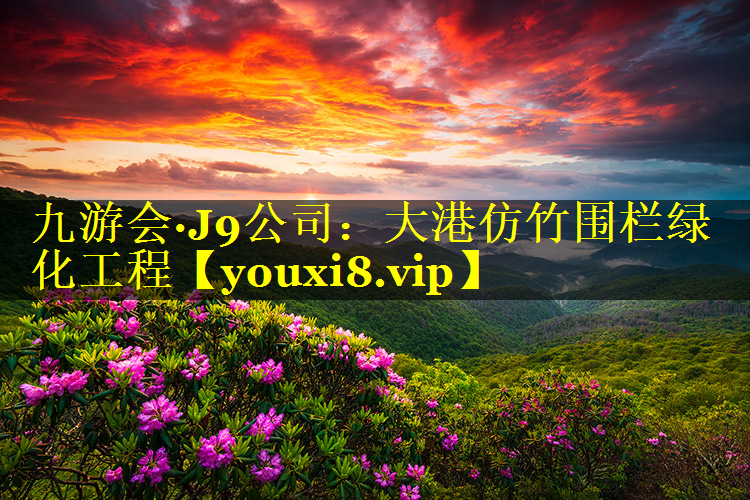 大港仿竹围栏绿化工程