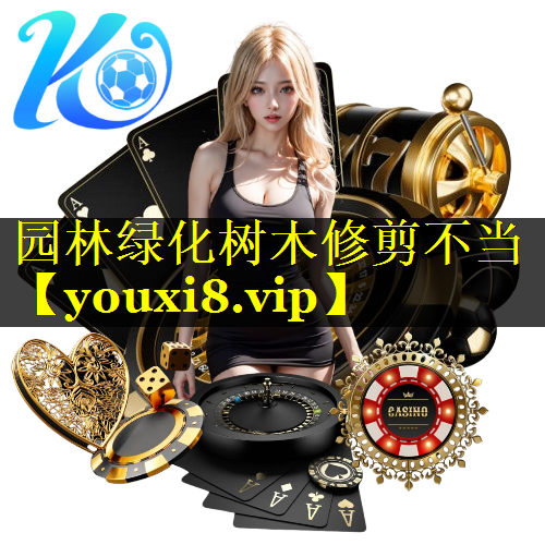 园林绿化树木修剪不当