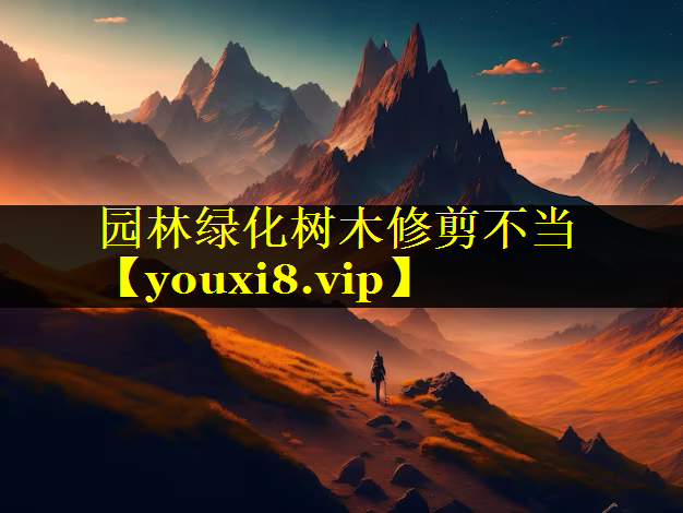 园林绿化树木修剪不当
