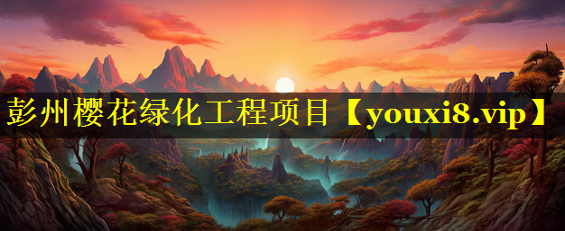 彭州樱花绿化工程项目