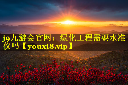 绿化工程需要水准仪吗