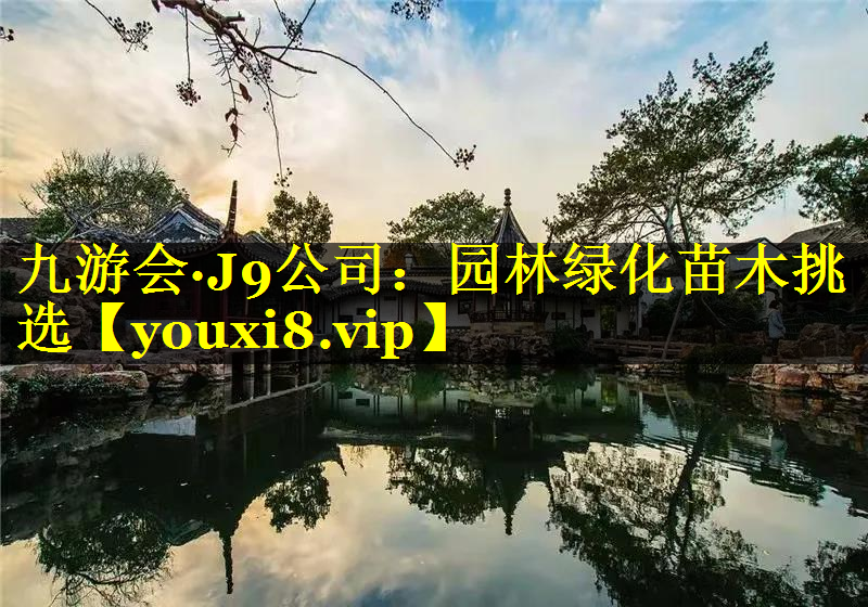 园林绿化苗木挑选