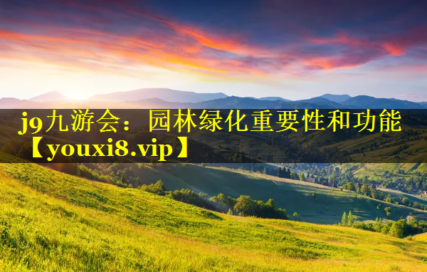 园林绿化重要性和功能
