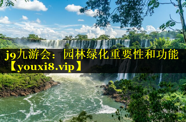 园林绿化重要性和功能