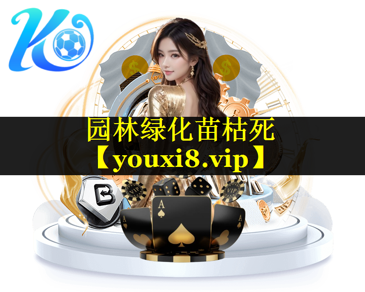 园林绿化苗枯死