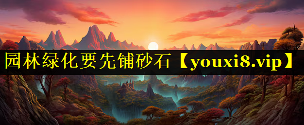 园林绿化要先铺砂石