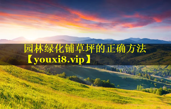 园林绿化铺草坪的正确方法