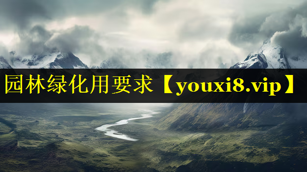 园林绿化用要求