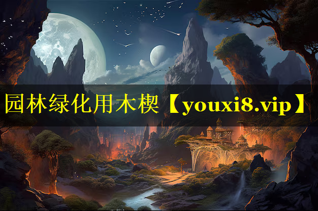 园林绿化用木楔