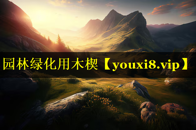 园林绿化用木楔