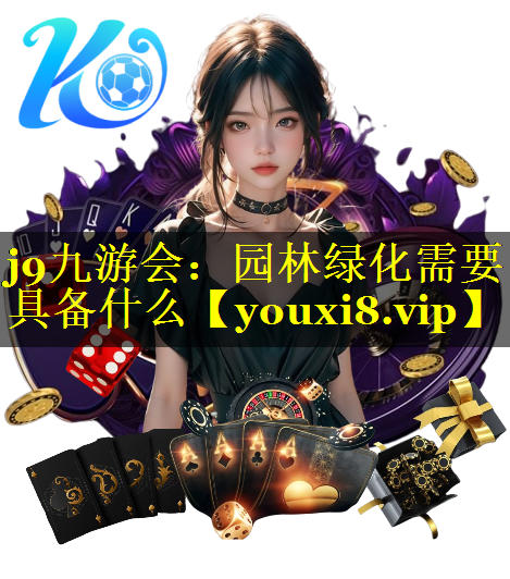 园林绿化需要具备什么