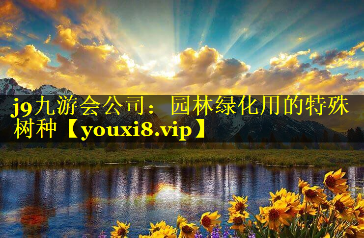 园林绿化用的特殊树种