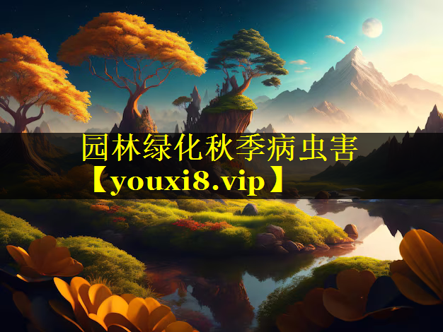 园林绿化秋季病虫害