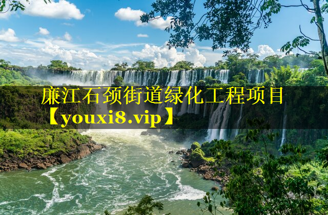 廉江石颈街道绿化工程项目