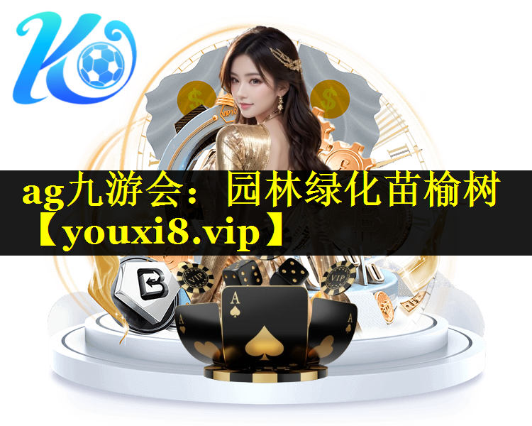 园林绿化苗榆树