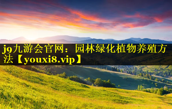 园林绿化植物养殖方法