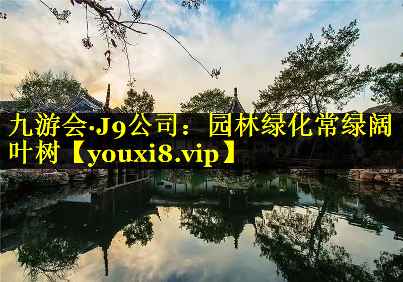 园林绿化常绿阔叶树