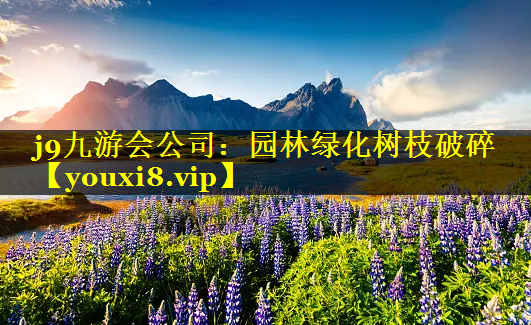 园林绿化树枝破碎