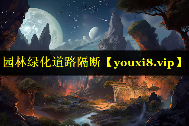 园林绿化道路隔断