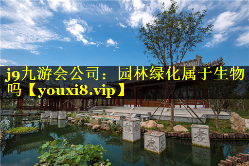 园林绿化属于生物吗