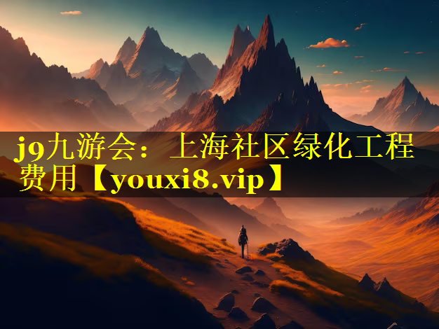 上海社区绿化工程费用