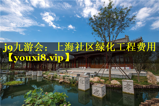 上海社区绿化工程费用
