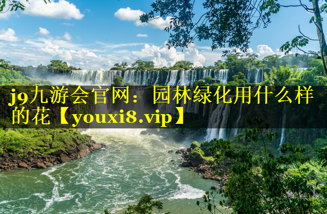 园林绿化用什么样的花