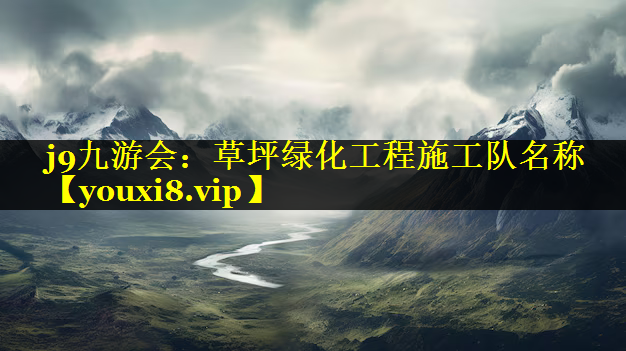 草坪绿化工程施工队名称