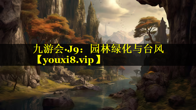 园林绿化与台风