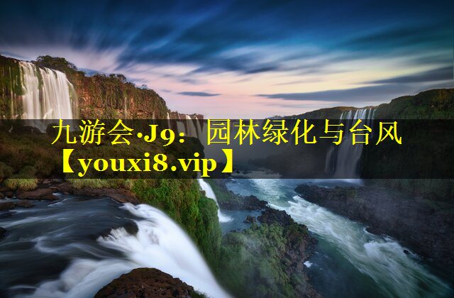园林绿化与台风