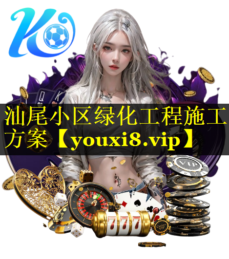 汕尾小区绿化工程施工方案