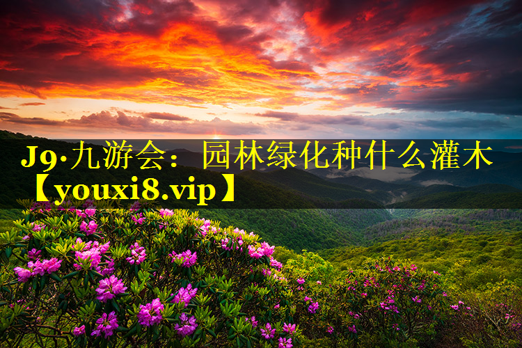 园林绿化种什么灌木