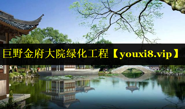 巨野金府大院绿化工程