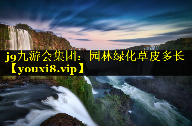 园林绿化草皮多长