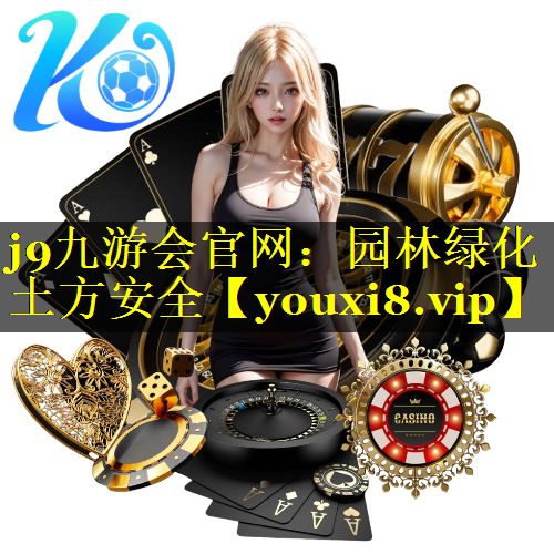 园林绿化土方安全