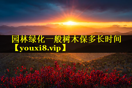 园林绿化一般树木保多长时间