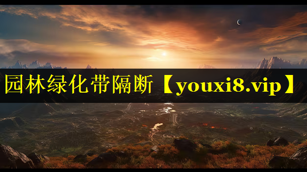 园林绿化带隔断