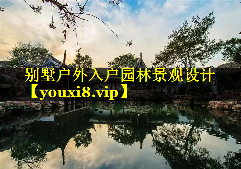 别墅户外入户园林景观设计