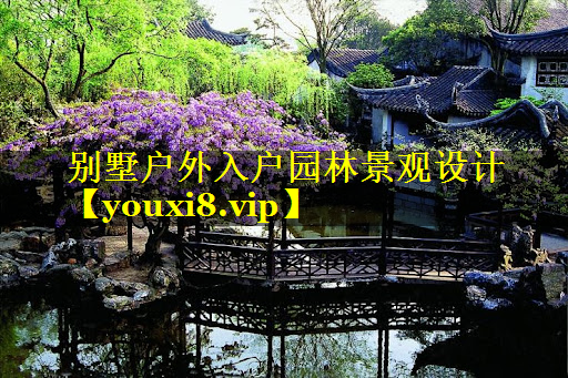 别墅户外入户园林景观设计