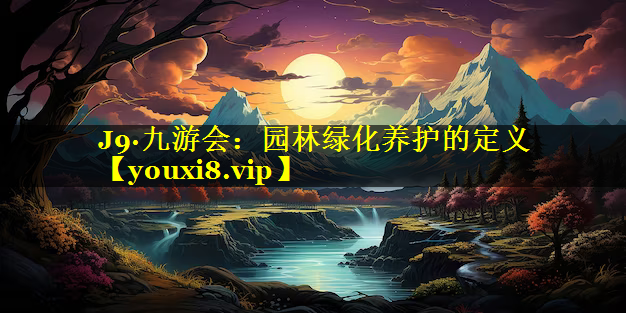 园林绿化养护的定义