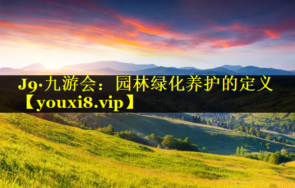 园林绿化养护的定义