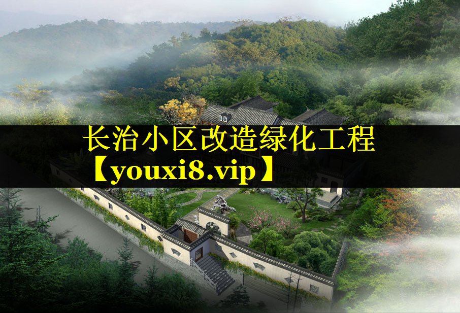 长治小区改造绿化工程