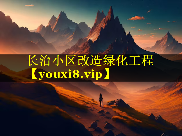 长治小区改造绿化工程