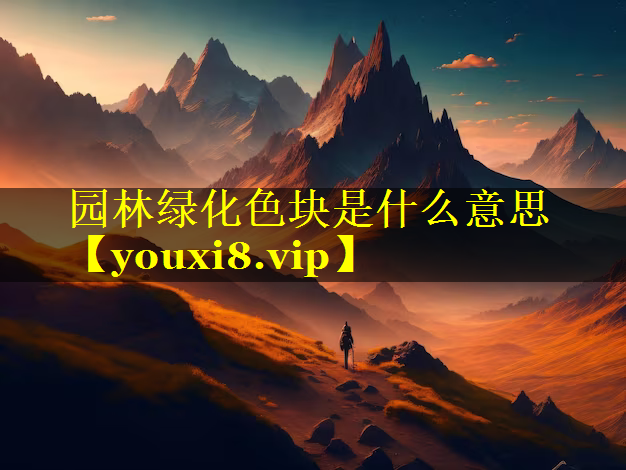 园林绿化色块是什么意思